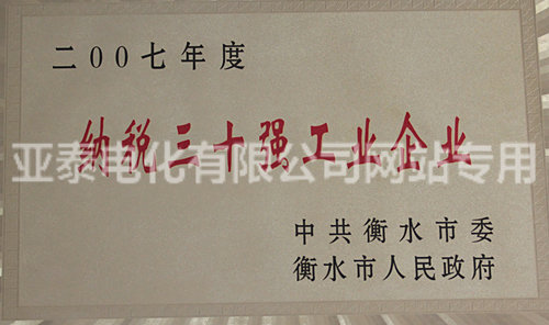 納稅三十強工業企業